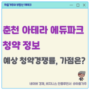 춘천 아테라 에듀파크 청약정보, 조건, 일정, 예상 점수는?