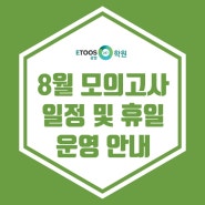 [광명독학재수학원] 8월 주요 일정 안내