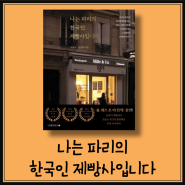 나는 파리의 한국인 제빵사입니다, 유퀴즈 출연 서용상 셰프의 파리에서의 제빵, 인생 이야기책