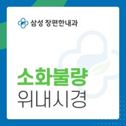 비수면 위내시경 받고자 한다면 주의할 점은?