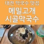대전 판암동 메밀고개 시골막국수 찐 맛집