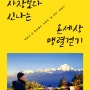 대기업 사장보다 신나는 온세상 맹렬걷기 - 박동기 전 롯데월드 사장의 은퇴후 전세계 트레킹 기행기