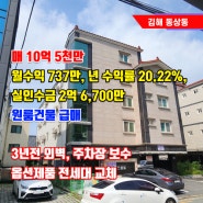 김해 동상동 월 737만, 년 수익률 20.22%, 실 인수금 2억 6,700만, 관리 잘되어 있는 원룸건물 급매