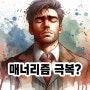 매너리즘 뜻과 극복은 이렇게!