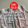 [육아용품] 가성비 좋은 아기옷 추천 :: 유니클로 베이비 코튼메쉬 바디수트(기간한정 세일 중)