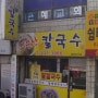 [대전 태평동] 비오는 날 땡기는 음식_소문난 칼국수(내돈내산)