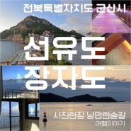 군산 가볼만한곳 중에서 선유도와 장자도 가볼만한곳을 추천해볼께요.