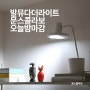 여름방학특집. 발뮤다 더 라이트 문스콜라보 오늘밤마감