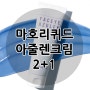 ◆마호리퀴드 아줄렌크림 2+1(~7/28)◆ 한정수량/피부진정/블루크림/젤크림/수딩크림/수딩젤