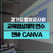 캔바 CANVA 사용법 교육영상제작 교사연수 경기도영양교사회