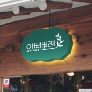 익선동 한옥카페 아삐뽀레 내돈내산 방문후기