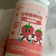 성분좋고 맛도 좋은 작심한끼 쉐이크 딸기맛으로 다이어트