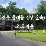 [경기광주 중대동] 카페 소소하분 : 숲속 카페에서 차분하게 힐링을