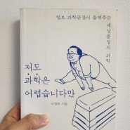 [도서리뷰] 저도 과학은 어렵습니다만