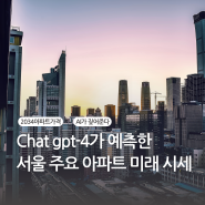 chat-gpt4가 예측하는 미래 주요 아파트 시세, 반포 40억을 기준으로.