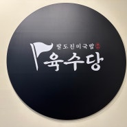 서울 가산디지털단지역 맛집 국밥이 먹고 싶을 때 육수당
