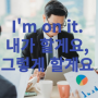 I'm on it 내가 할게요 미드 영어 회화 문장