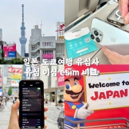 일본 도쿄여행 유심 이심 esim 비교 유심사 20% 할인 후기