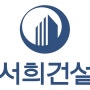서희건설·유성티엔에스, 신입·경력직 채용 및 연봉정보