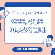 [이투스247 의정부학원] 9모도, 수능도 이투스와 함께!