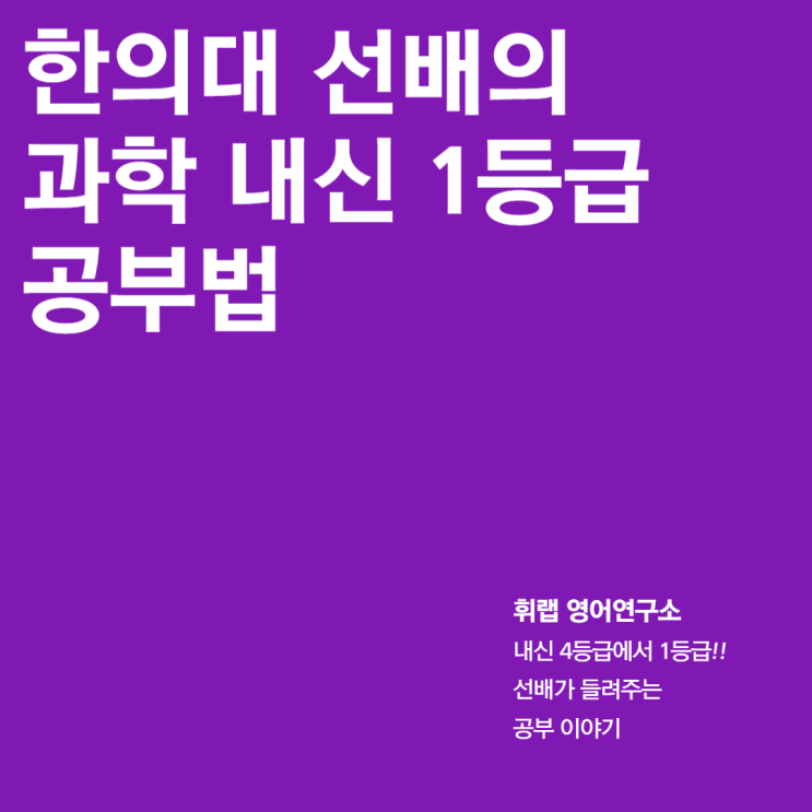 대치 여름방학 고등 인강 수능/내신 과학 내신 1등급 대비 공부 방법!