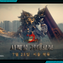 재밌는게임추천 미르2: 깨어난 사북성 출시일 정보, 거대 로봇 브릭 굿즈까지