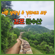 한남정맥 경기도 김포 문수산 등산코스 - 최단코스 - 문수산 산림욕장 코스