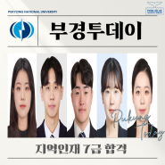 [부경투데이] 지역인재 7급 합격