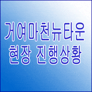 거여마천뉴타운 2024년7월 현장진행상황