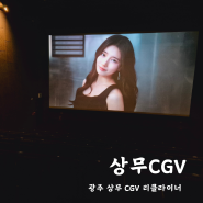 광주 상무 CGV 리클라이너 토이고 짱구랜덤박스