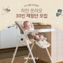 리안 프리모 30인 체험단 모집