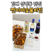 김해 삼정동맛집 찐이야숯불치킨 활천부원점 후기