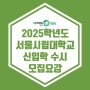 [광명독학재수학원 이투스247학원] 2025학년도 서울시립대학교 신입학 수시 모집요강