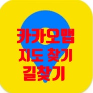 카카오맵 빠른 길 찾기 지도 찾기