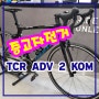 [중고]자이언트자전거 TCR 어드밴스 2 KOM