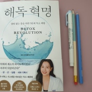 해독 혁명 닥터 라이블리의 5단계 독소 해방 디톡스 비법 웅진지식하우스 신간