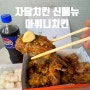 구미 자담치킨신메뉴 마튀니치킨 맛 후기