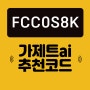가제트ai 추천코드 FCC0S8K 블로그 작성 꿀팁