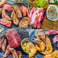 원주 문막 맛집 소고기 무한리필 '풍악을울리소'