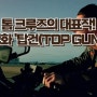 톰 크루즈의 대표작 영화 '탑건(TOP GUN) - 비행의 아름다움과 인간의 열정을 담다