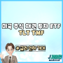 미국 주식 채권 투자 ETF : TLT TMF(금리 인하 기대)