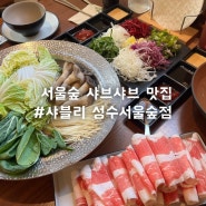 서울숲 맛집 드디어 성수에도 생긴 샤브샤브집 ‘샤블리 성수서울숲점’