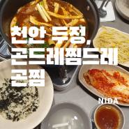 [천안 두정]곤드레찜드레 곤찜/두정동맛집&등갈비맛집