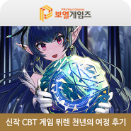 신작 CBT 게임 뮈렌 천년의 여정 후기, 론칭 후 시장 영향도는?