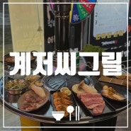 [광주 화정동 맛집] 계저씨그릴 | 화정힐스테이트맛집추천