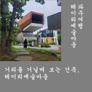 파주여행. 거리를 거닐며 보는 건축, 헤이리예술마을.