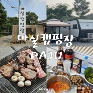 파주 카라반 마실캠핑장 시설은 좋지만 불친절