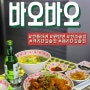 [요리주점] 전주 객리단길 홍콩 감성 술집: 바오바오
