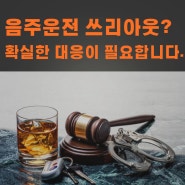 음주운전쓰리아웃? 확실한 대응이 필요합니다.