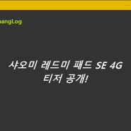 샤오미 레드미 패드 SE 4G 티저 공개!